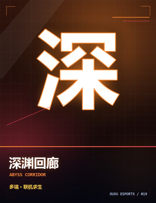 深渊回廊
