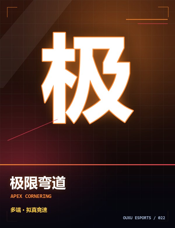 极限弯道