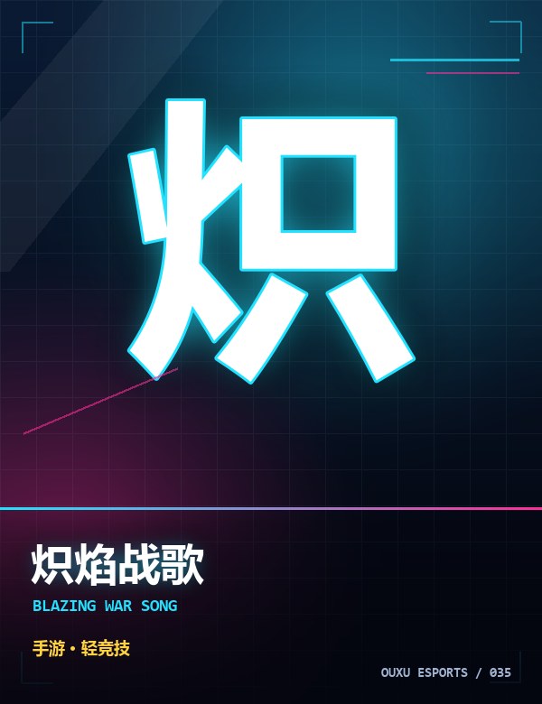 炽焰战歌