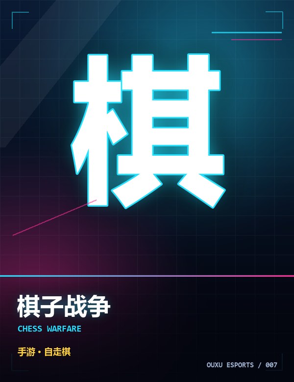 棋子战争