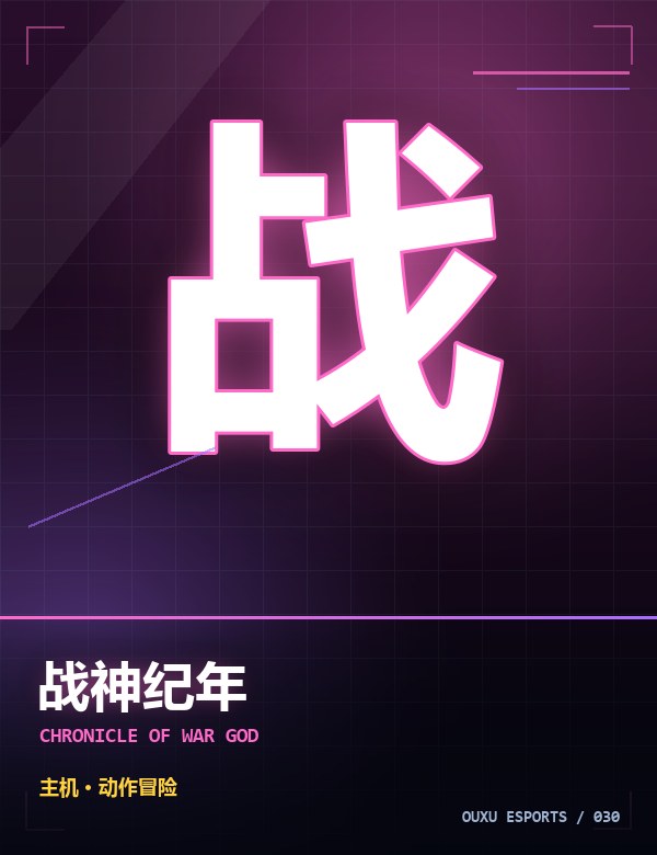 战神纪年