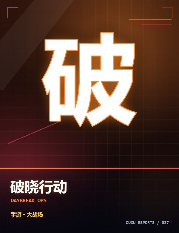 破晓行动
