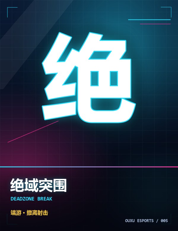 绝域突围 游戏封面