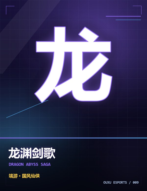 龙渊剑歌 游戏封面
