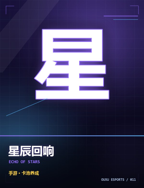 星辰回响 游戏封面