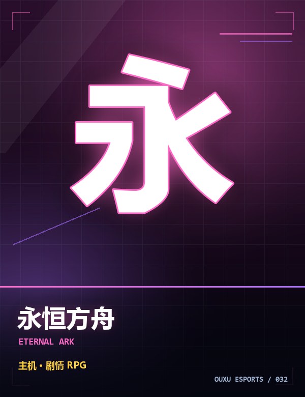 永恒方舟