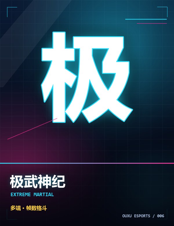 极武神纪