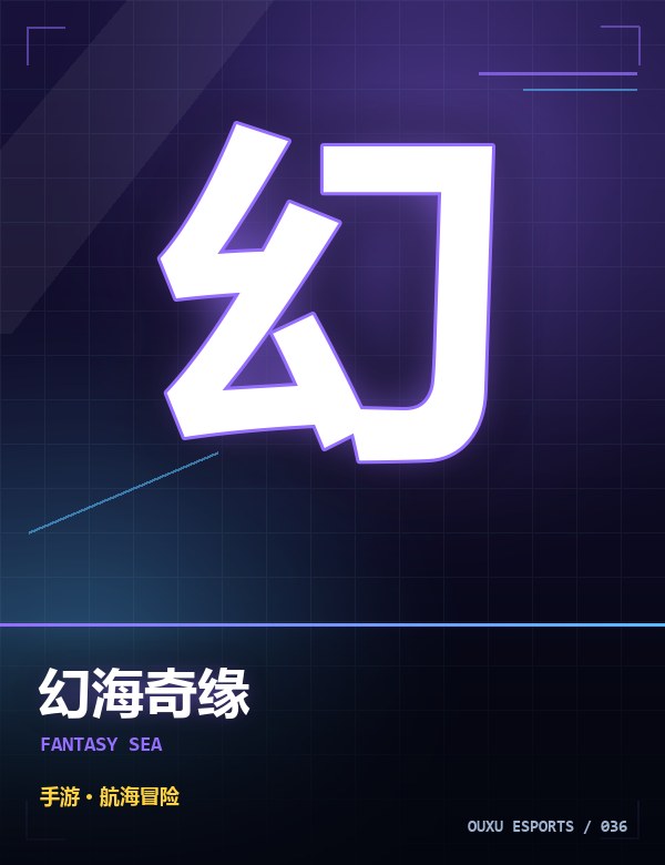 幻海奇缘