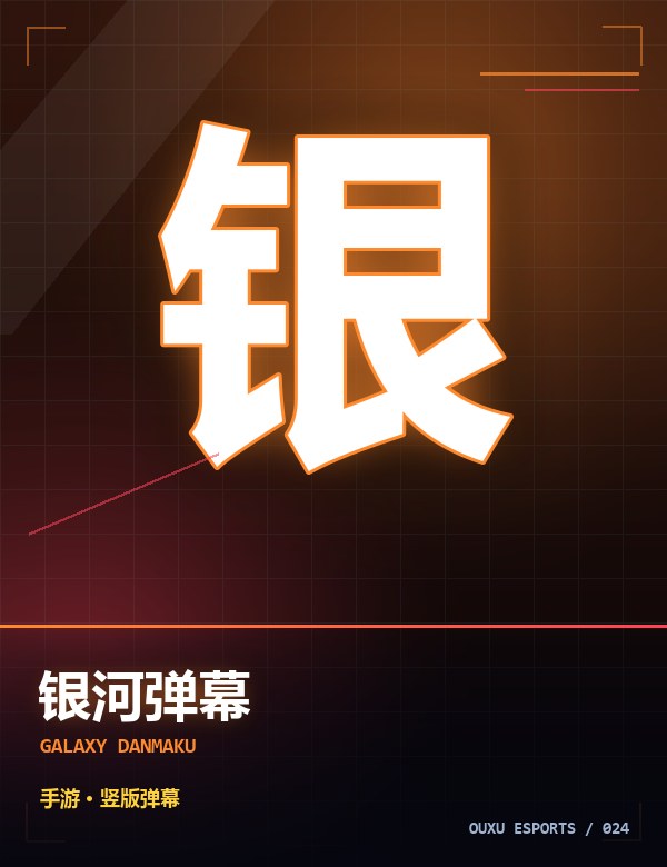 银河弹幕