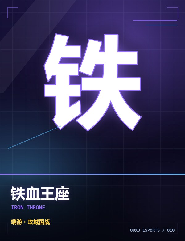 铁血王座