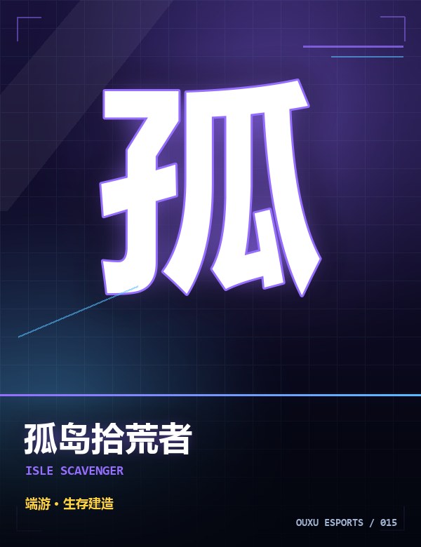 孤岛拾荒者