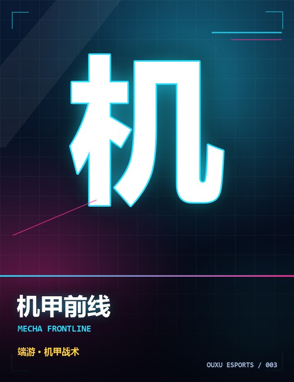 机甲前线