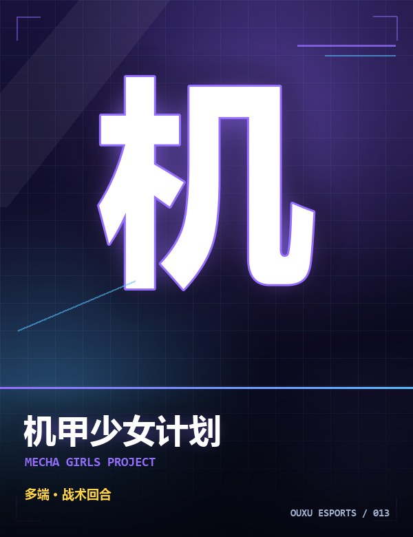 机甲少女计划