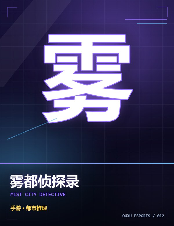 雾都侦探录