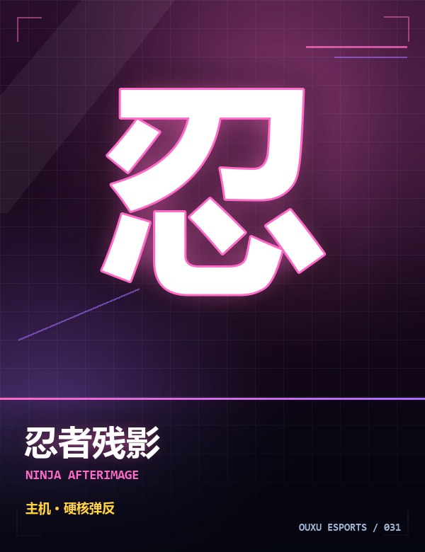 忍者残影