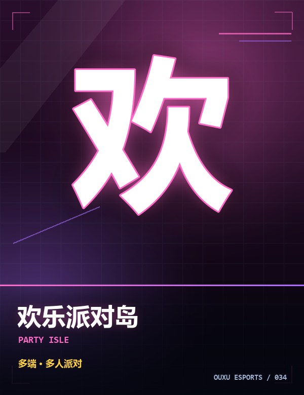 欢乐派对岛