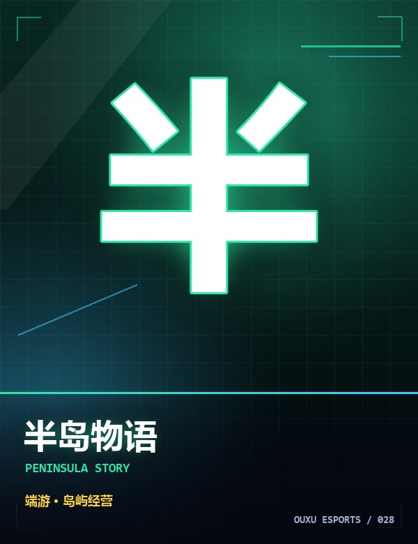 半岛物语