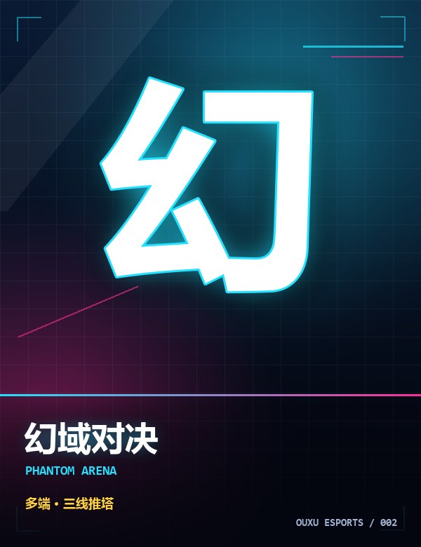 幻域对决 游戏封面