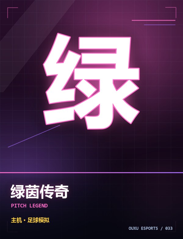 绿茵传奇