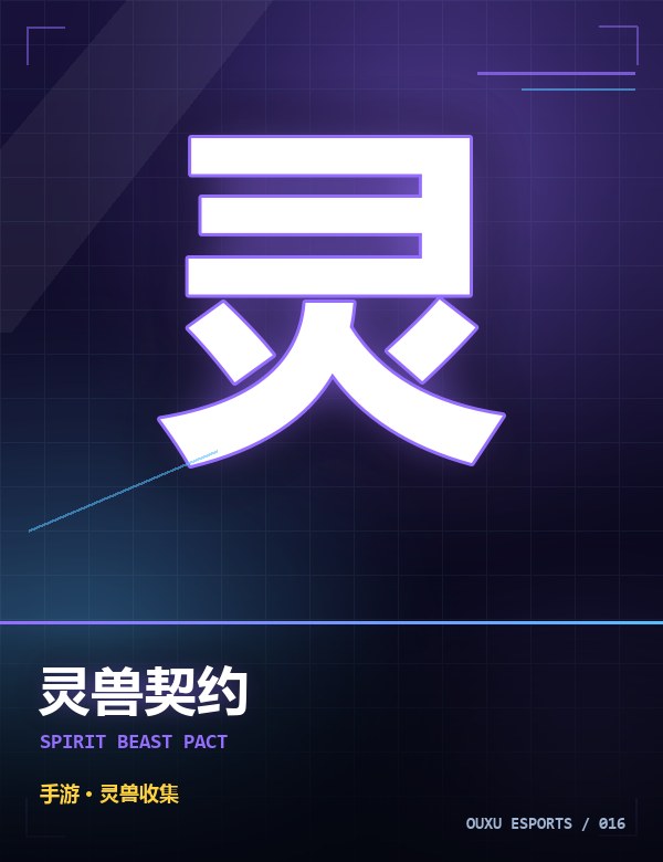 灵兽契约