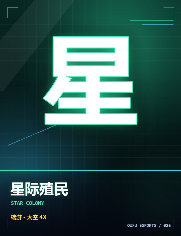 星际殖民