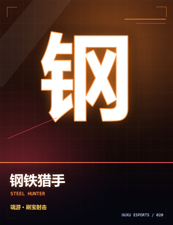 钢铁猎手 游戏封面