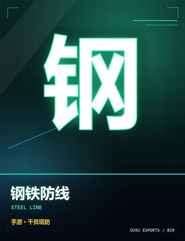 钢铁防线
