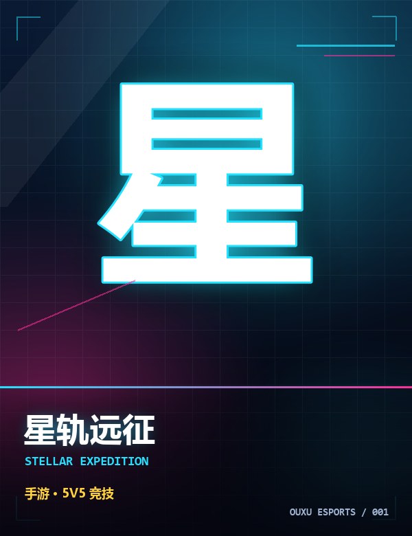 星轨远征 游戏封面