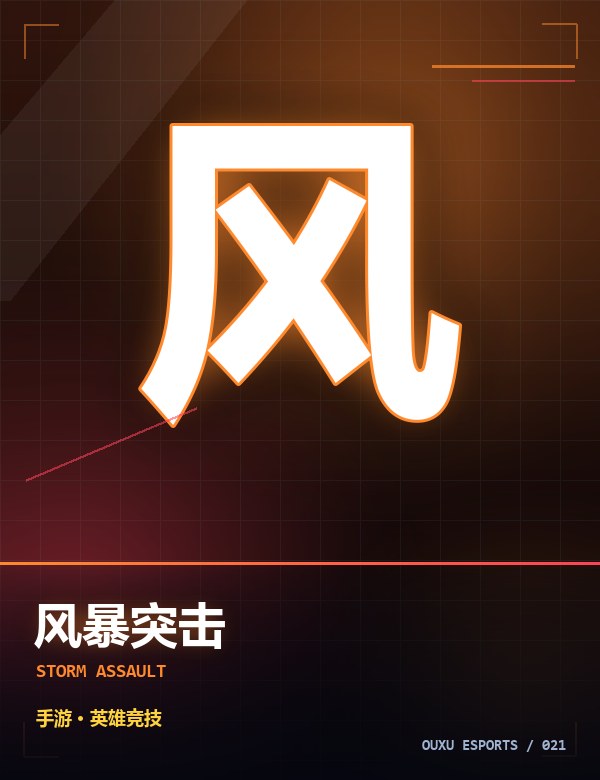 风暴突击