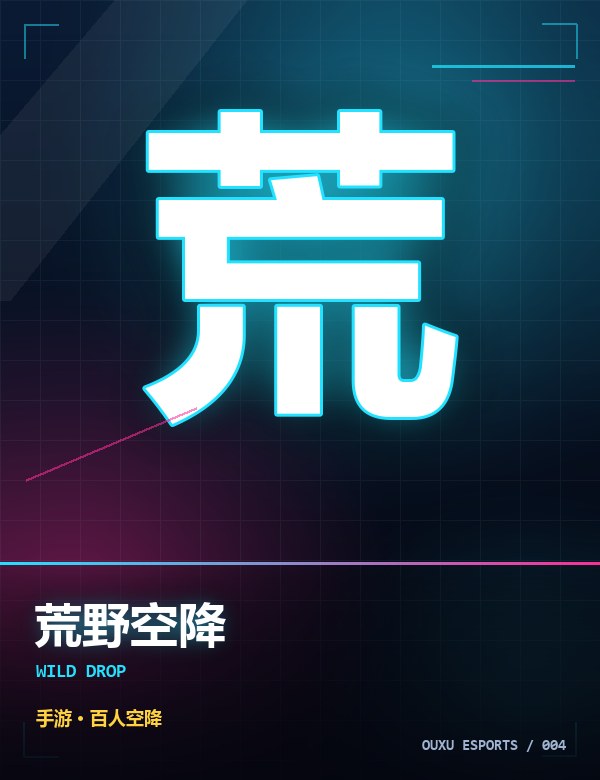 荒野空降 游戏封面