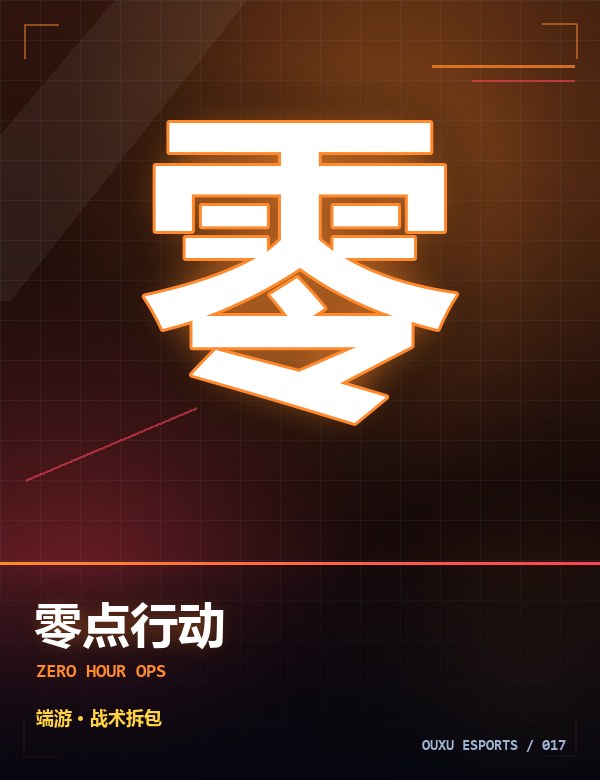 零点行动 游戏封面